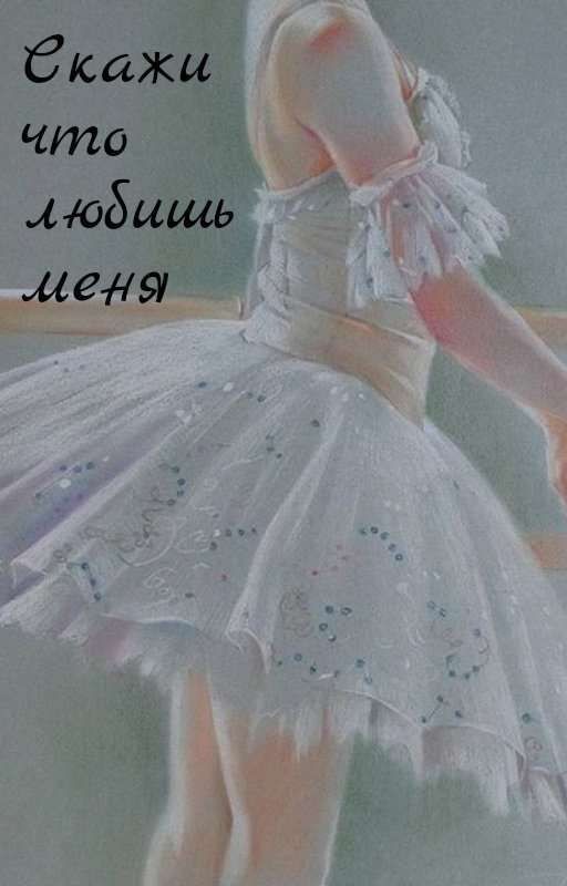 Скажи что любишь меня