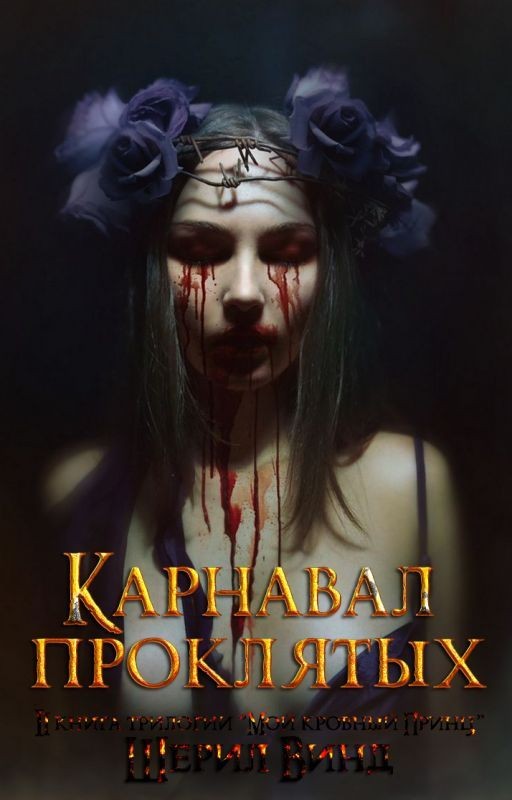 Мой кровный Принц 2: Карнавал проклятых