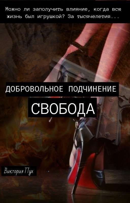 Добровольное подчинение - свобода