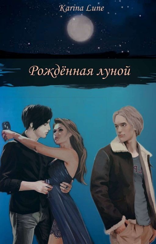 Рождённая луной