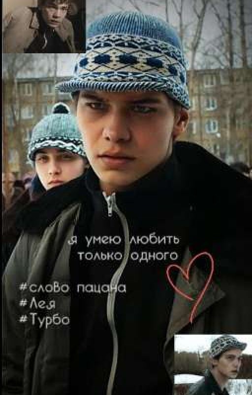 Я умею любить только одного || Турбо