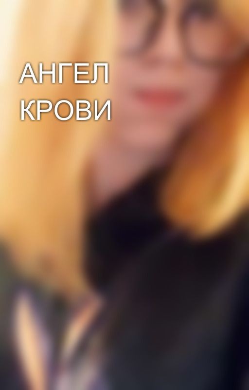 АНГЕЛ КРОВИ
