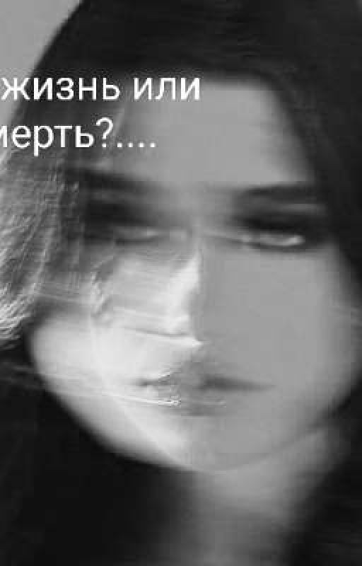 Моя жизнь или смерть?