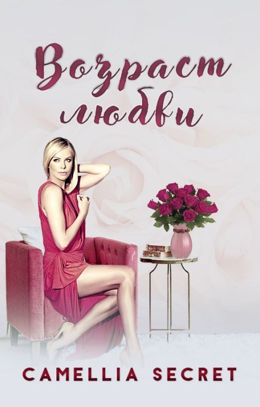 Возраст любви