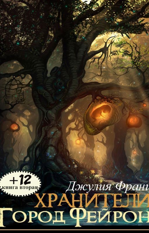 Хранители: Город Фейрон (книга 2)