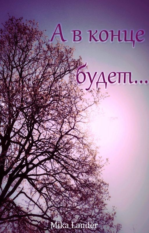 Пусть наступит завтра. (3 часть)