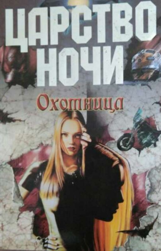 Царство ночи. Охотница