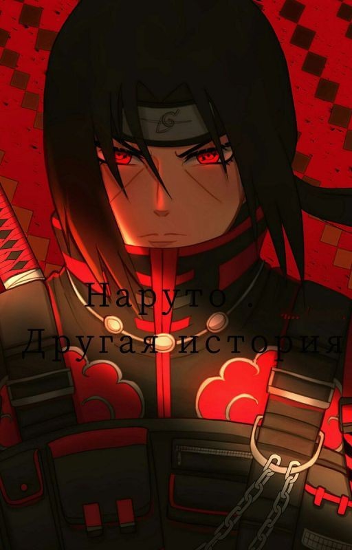 Наруто. Другая история 
