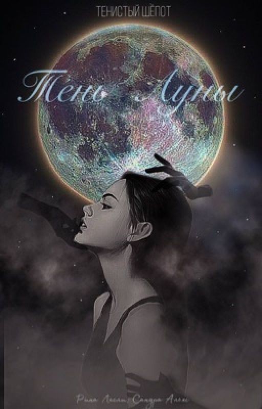 За тенью. Тень Луны