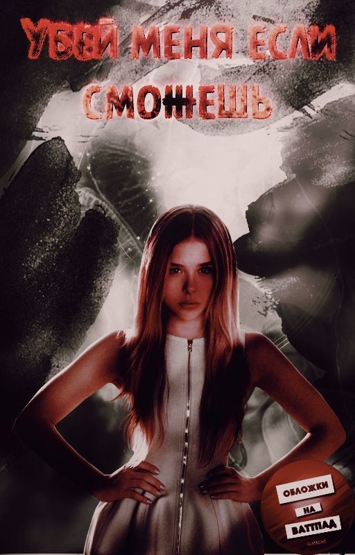 Убей Меня Если Сможешь