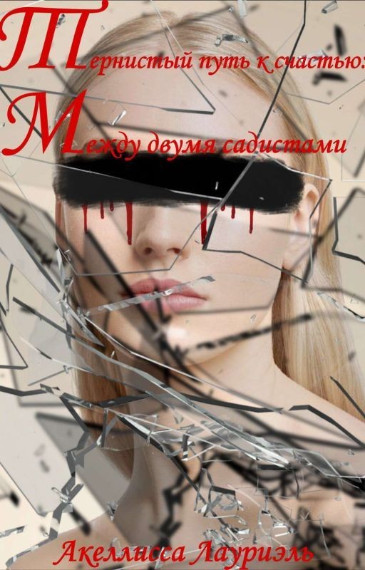 Тернистый путь к счастью: Между двумя садистами