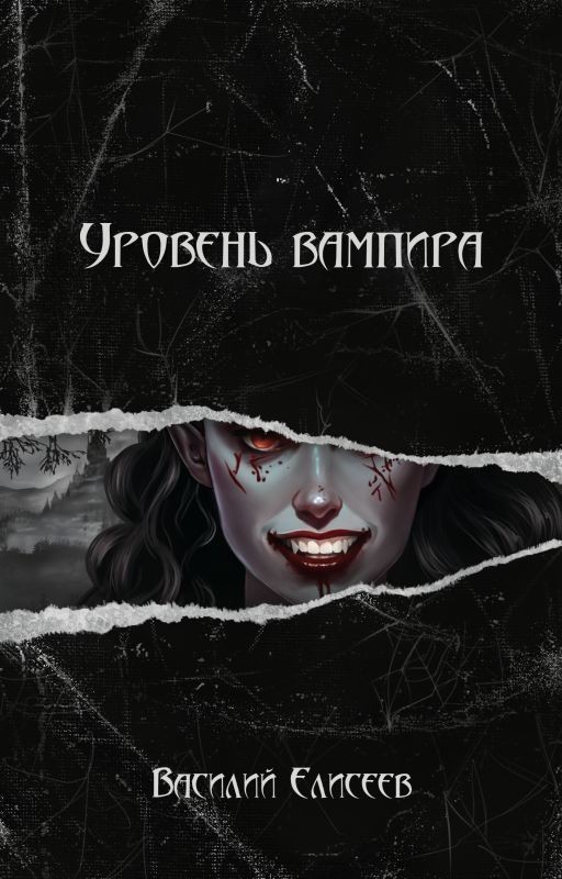 Уровень вампира: Концепт