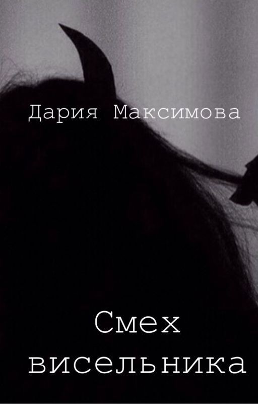 Смех висельника