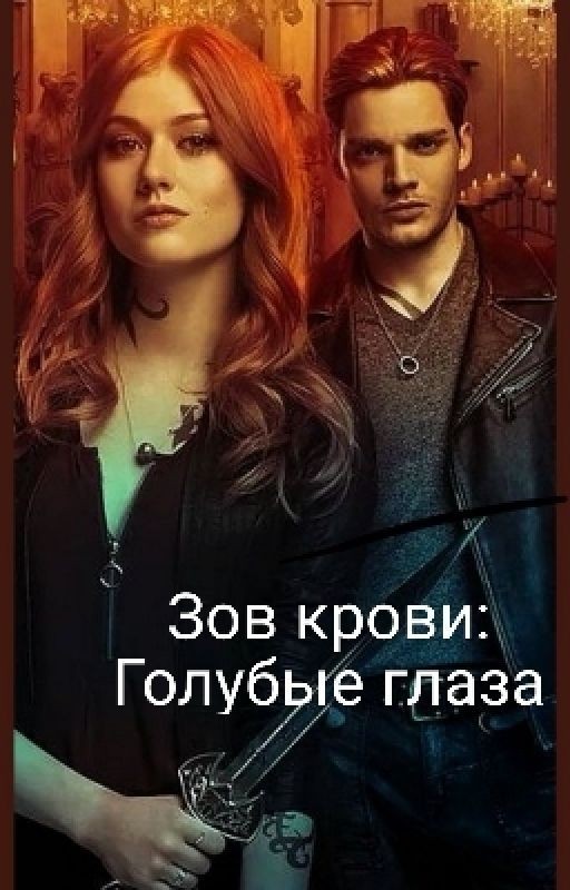 Зов крови: Голубые глаза