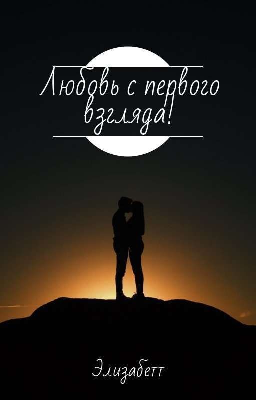 Любовь с первого взгляда