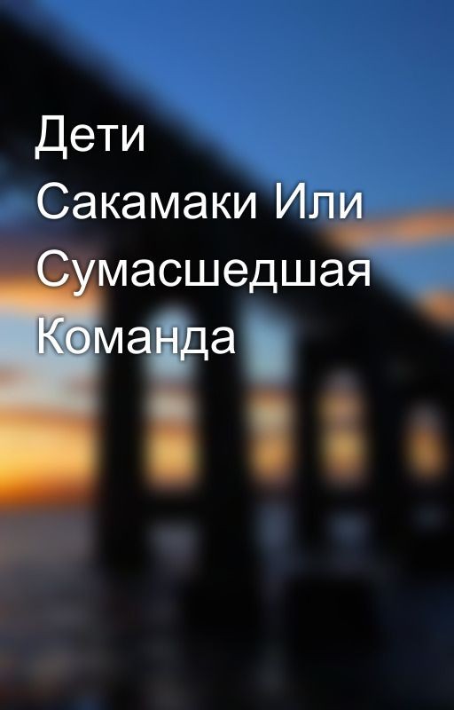 Дети Сакамаки Или Сумасшедшая Команда