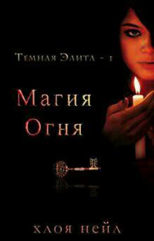 Магия Огня