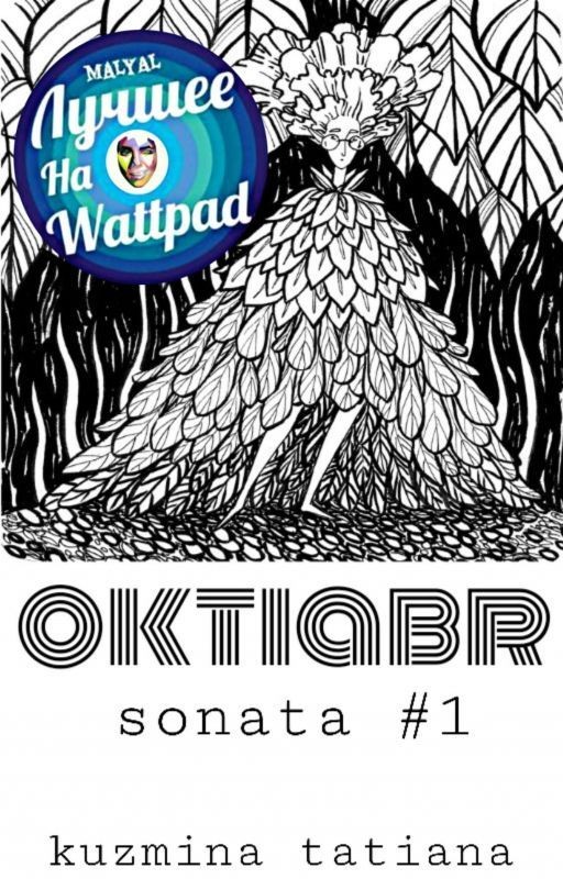 Октябрь: соната первая