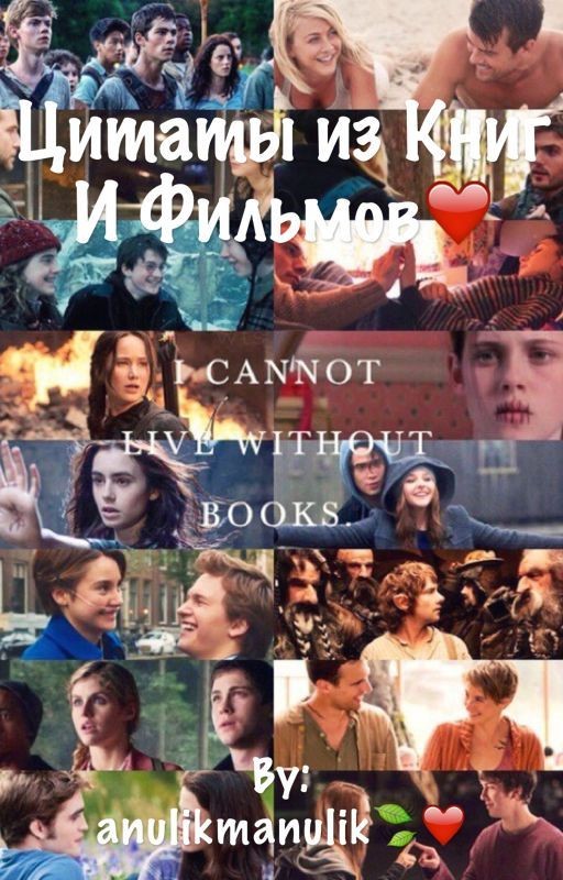 Цитаты из книг и фильмов❤️