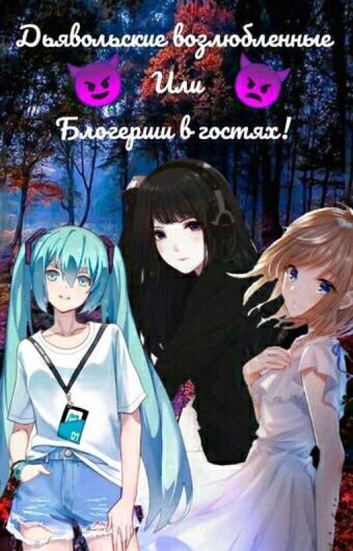 Дьявольские Возлюбленные или Блогерши В Гостях