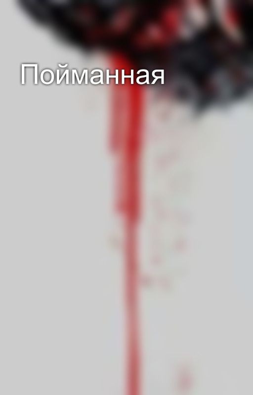 Пойманная