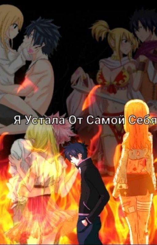 Люси❤️Грей