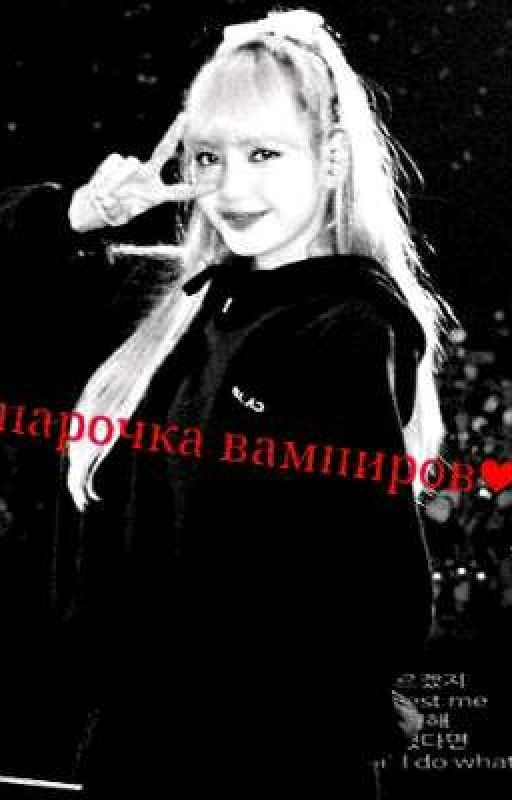 ❤Парочка Вампиров❤   ℹ \История Завершена\