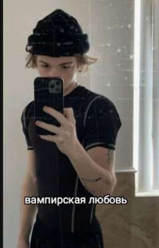 вампирская любовь