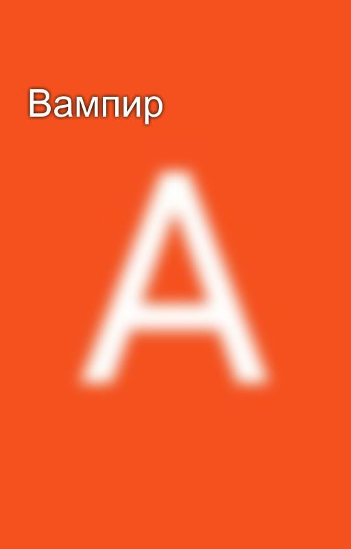 Вампир
