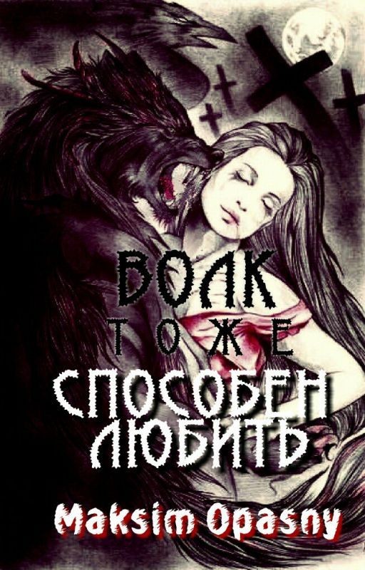Волк тоже способен любить