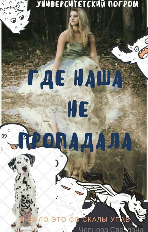 ГДЕ НАША НЕ ПРОПАДАЛА! Университетский погром