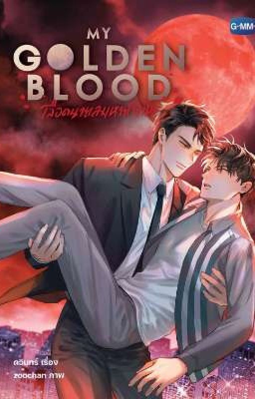 Моя золотая кровь/My golden blood