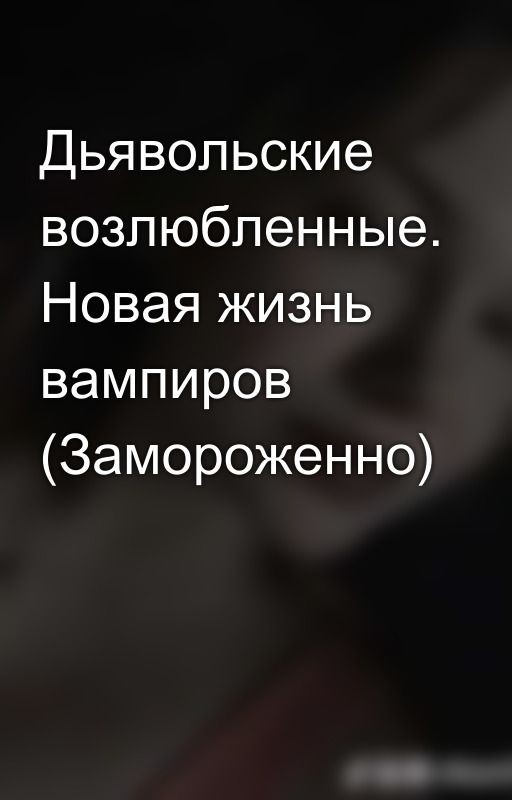 Дьявольские возлюбленные. Новая жизнь вампиров (Замороженно)