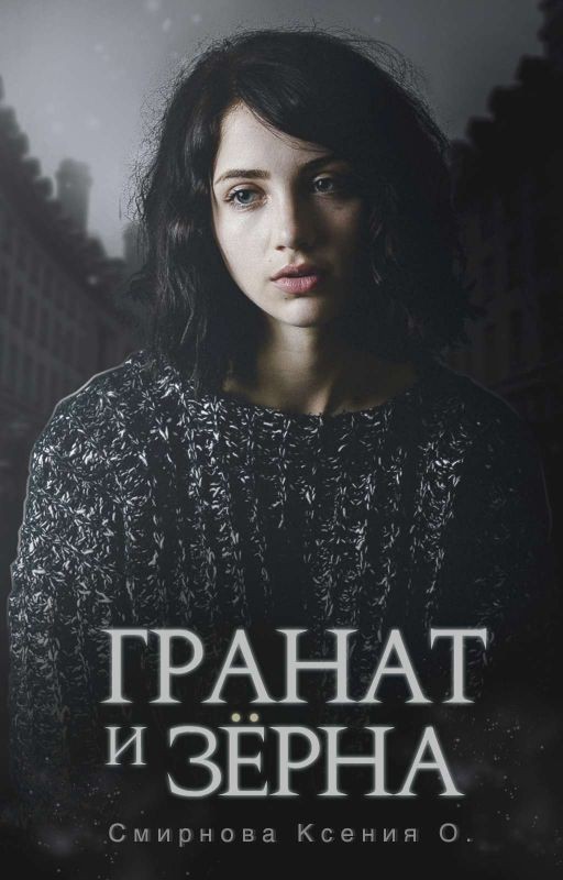 Гранат и зерна