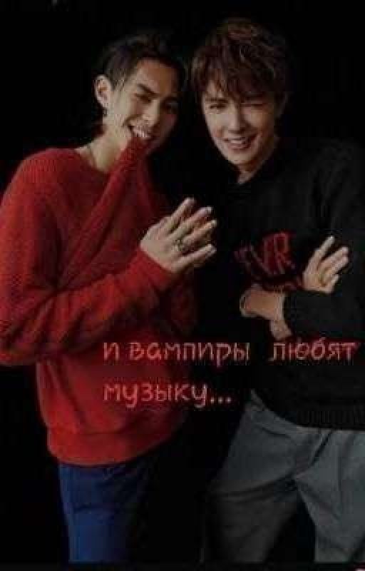 И вампиры любят музыку