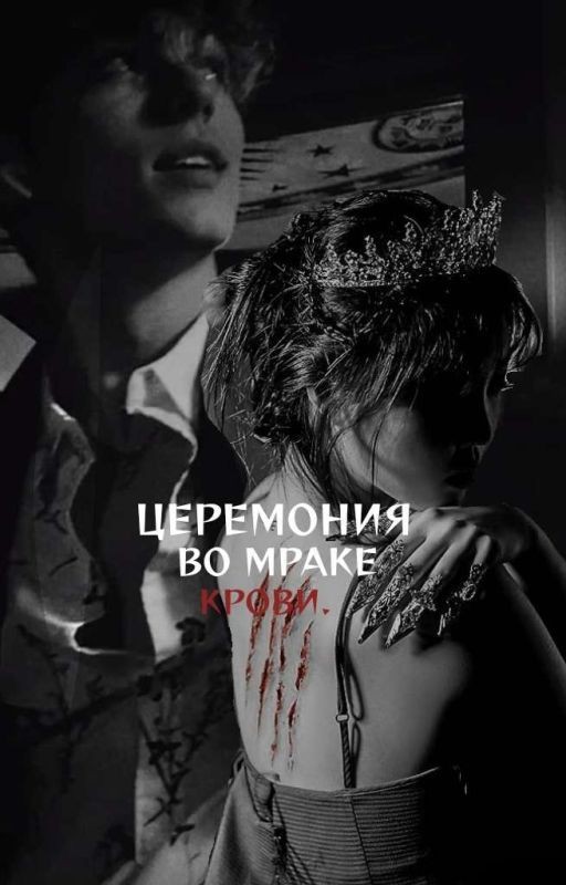 церемония во мраке крови