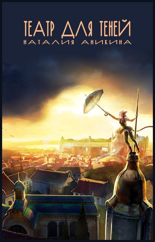 Театр для Теней (Книги 1, 2 и 3)