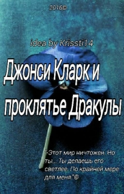 Джонси Кларк и проклятье Дракулы
