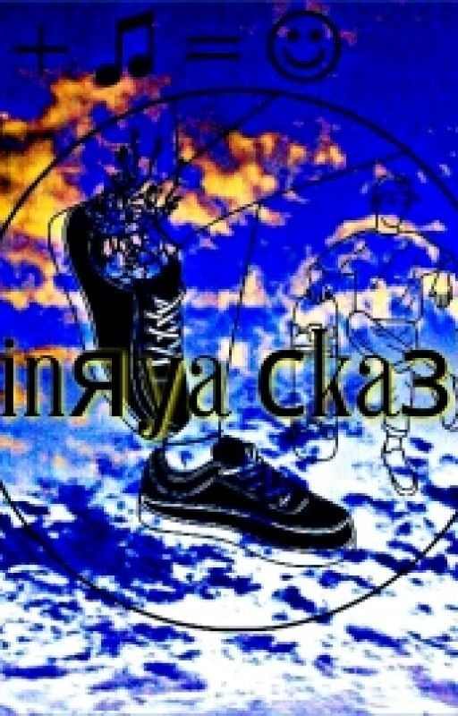 Сinяya сkaзka √2