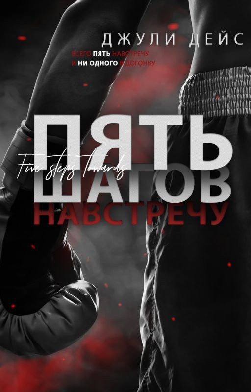 Пять шагов навстречу