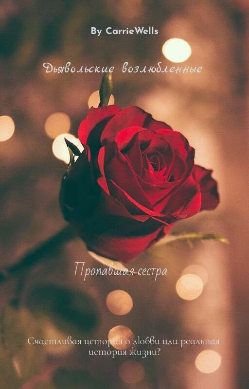 Дьявольские возлюбленные.Пропавшая сестра