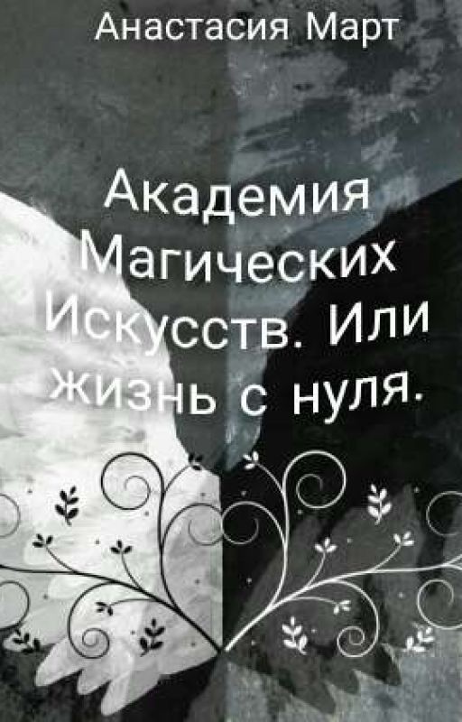 Академия Магических Искусств. Или жизнь с нуля