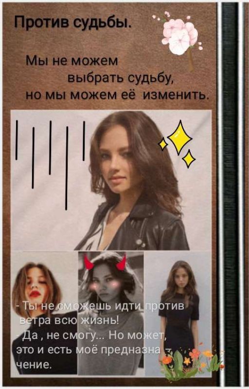Против судьбы