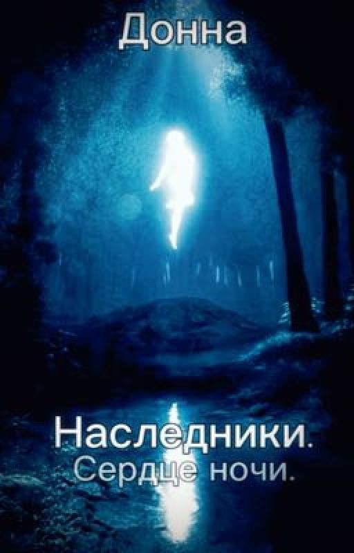 Наследники. Сердце ночи