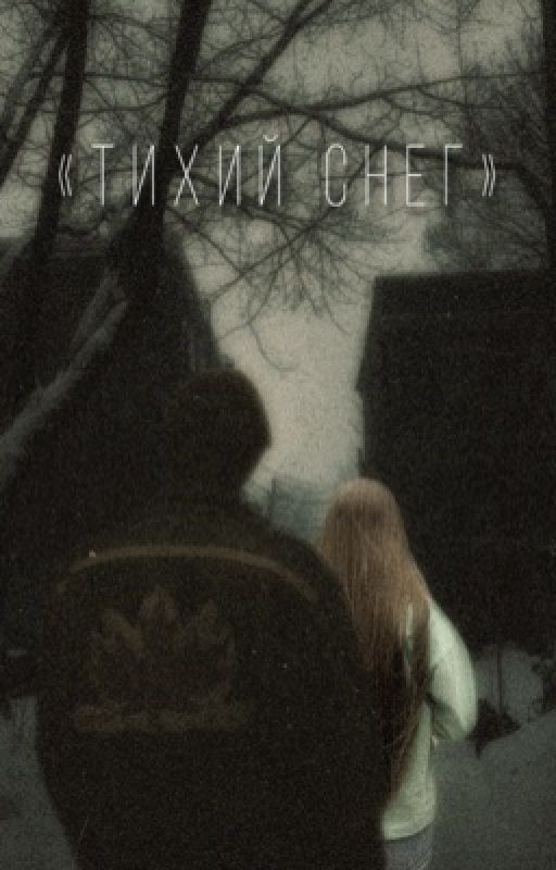 «Тихий снег»