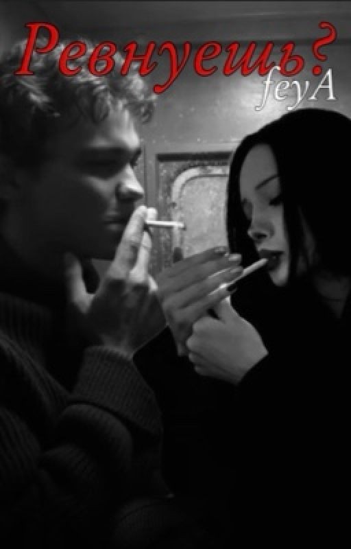 Ревнуешь? || Турбо