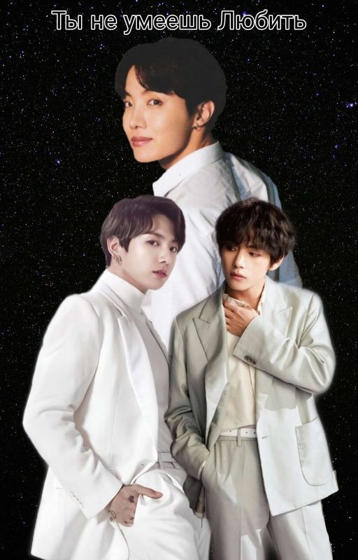 Ты не умеешь Любить