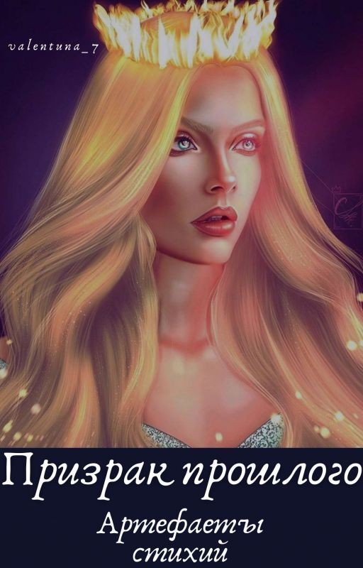 Призрак прошлого: Артефакты Стихий