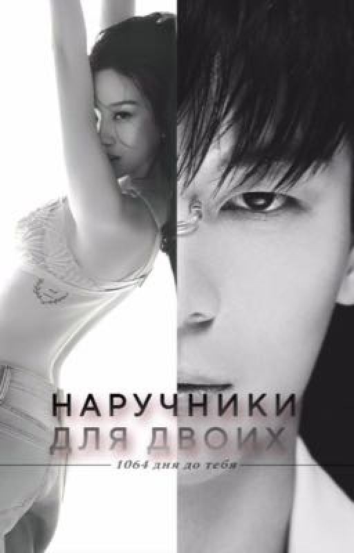 Наручники для двоих - [ 1064 дня до тебя ] -