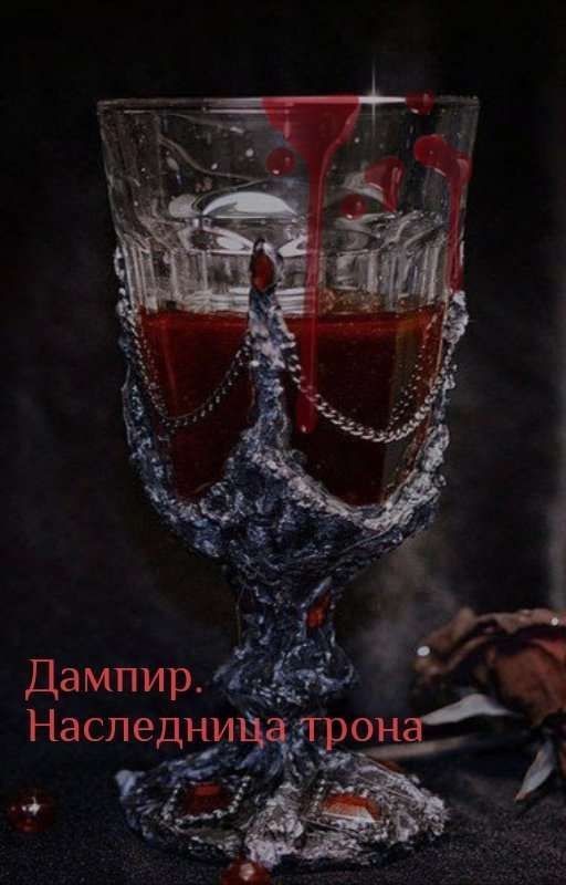 дампир. Наследница трона